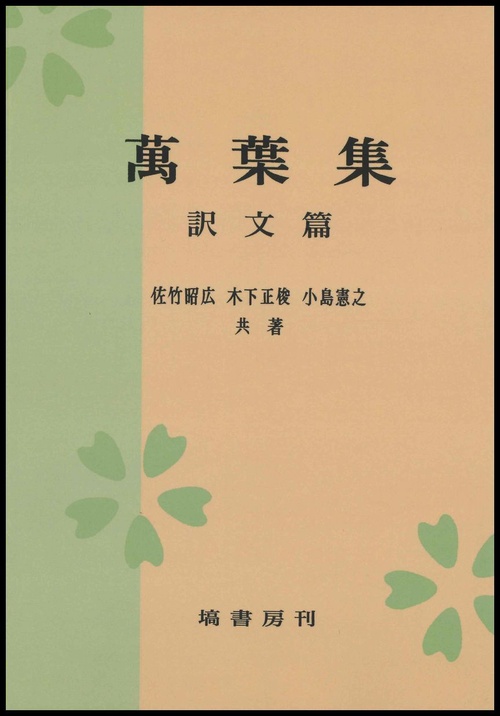 萬葉集　訳文篇　〈オンデマンド版〉