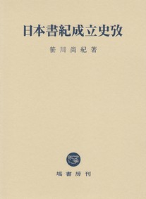 日本書紀成立史攷