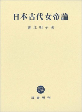 日本古代女帝論