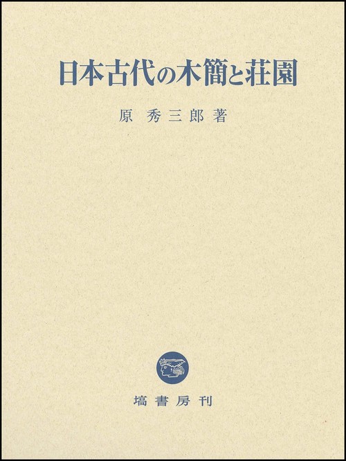 日本古代の木簡と荘園
