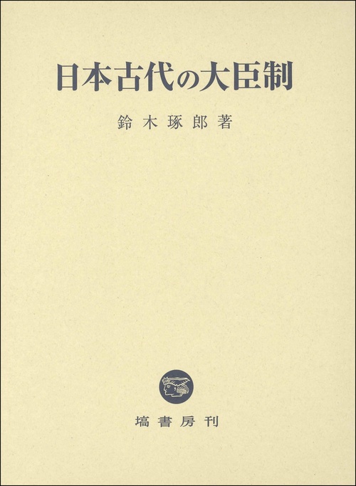 日本古代の大臣制