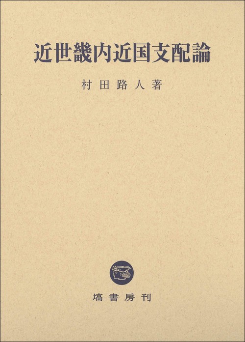 近世畿内近国支配論