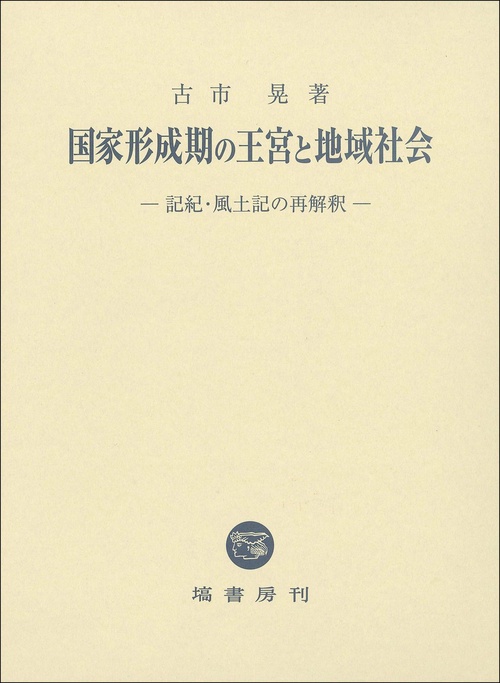 国家形成期の王宮と地域社会 記紀・風土記の再解釈
