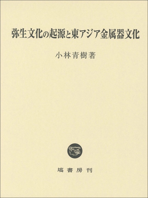 弥生文化の起源と東アジア金属器文化