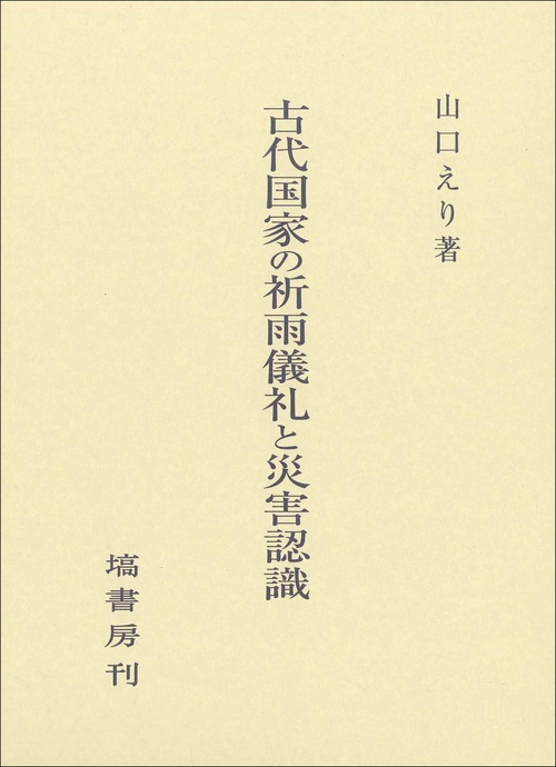 古代国家の祈雨儀礼と災害認識