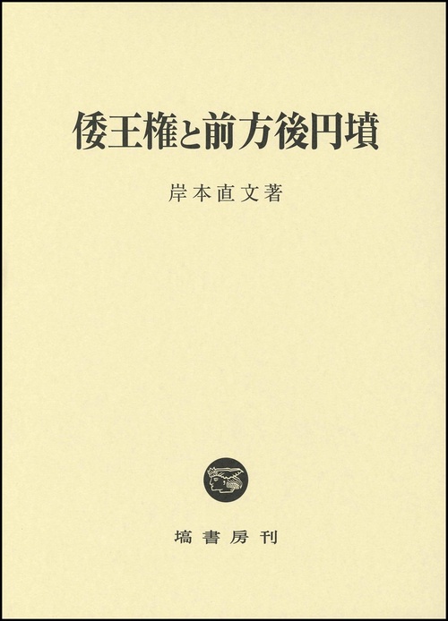 倭王権と前方後円墳
