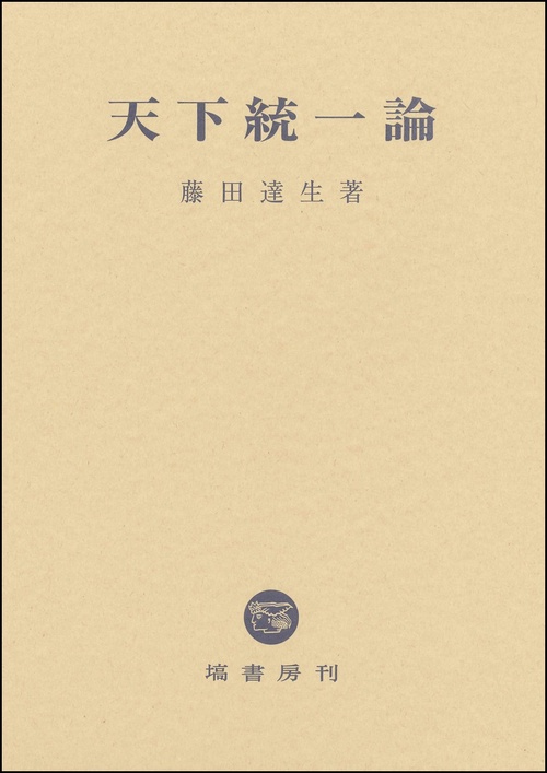 天下統一論