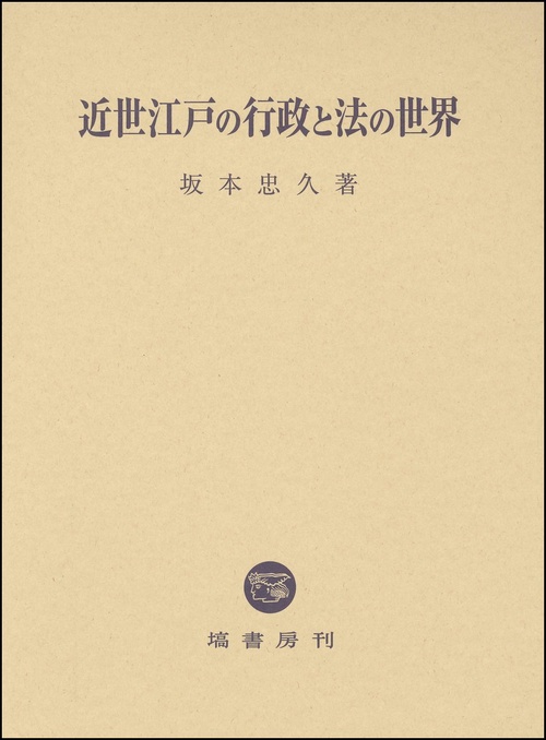 近世江戸の行政と法の世界