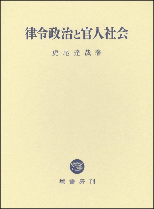律令政治と官人社会