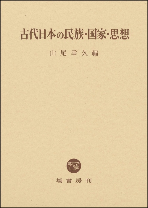 古代日本の民族・国家・思想