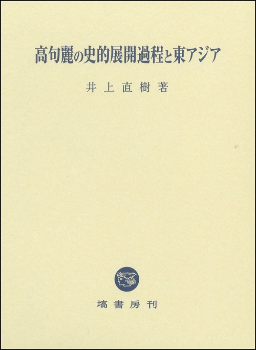 高句麗の史的展開過程と東アジア