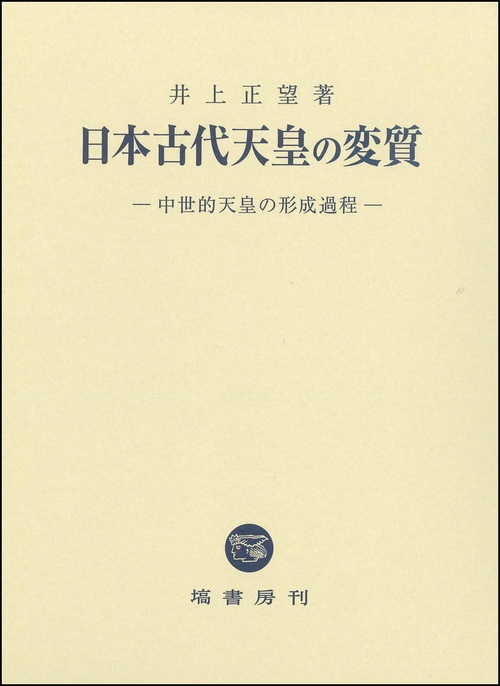 日本古代天皇の変質