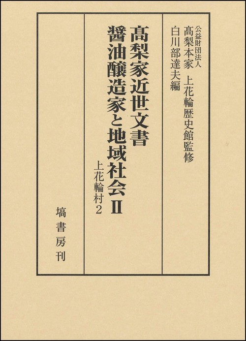 髙梨家近世文書　醤油醸造家と地域社会　Ⅱ　上花輪村２