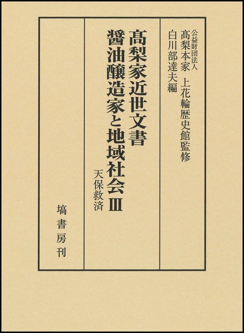 髙梨家近世文書　醤油醸造家と地域社会　Ⅲ　天保救済