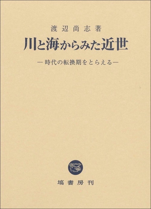 川と海からみた近世　時代の転換期をとらえる