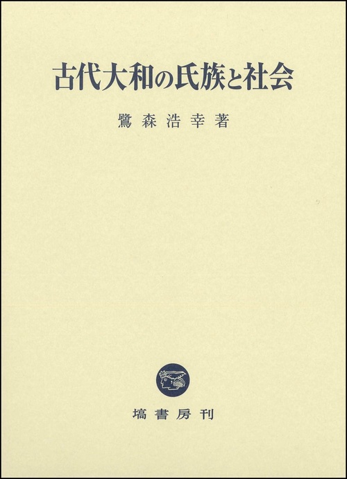 古代大和の氏族と社会