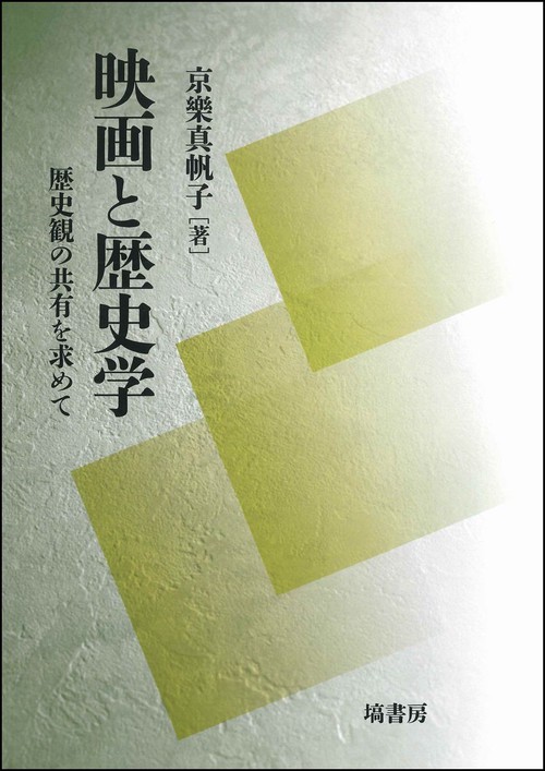 映画と歴史学　歴史観の共有を求めて