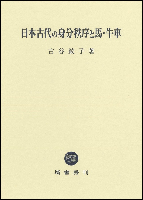 日本古代の身分秩序と馬・牛車