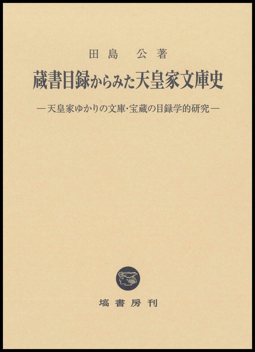蔵書目録からみた天皇家文庫史
