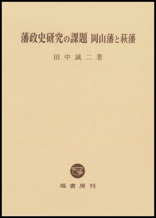 藩政史研究の課題 岡山藩と萩藩