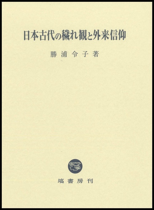 日本古代の穢れ観と外来信仰