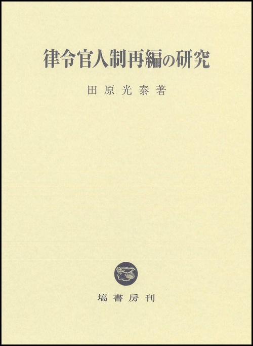 律令官人制再編の研究