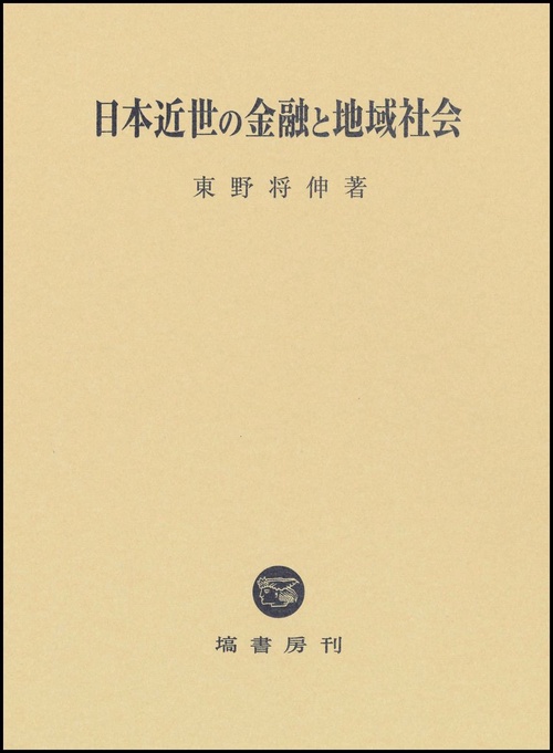 日本近世の金融と地域社会