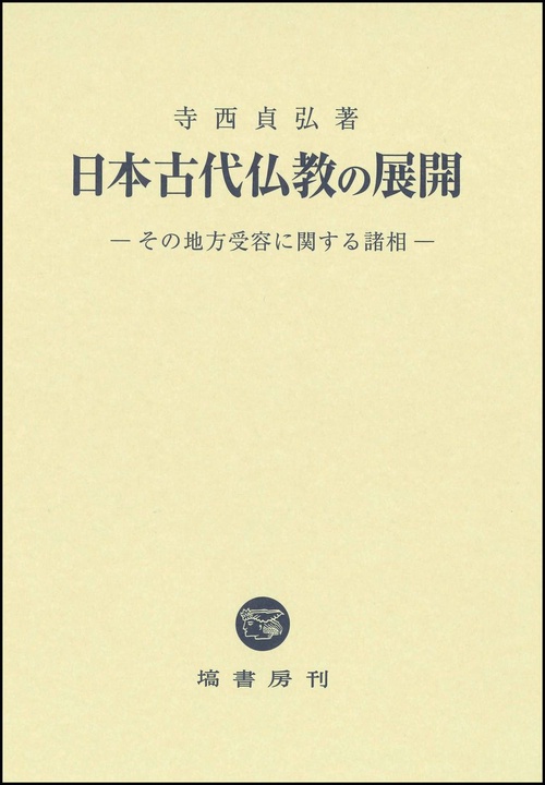 日本古代仏教の展開