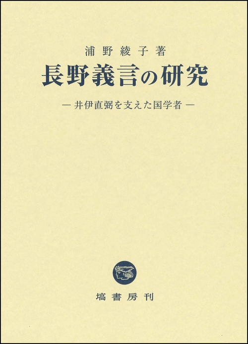 長野義言の研究