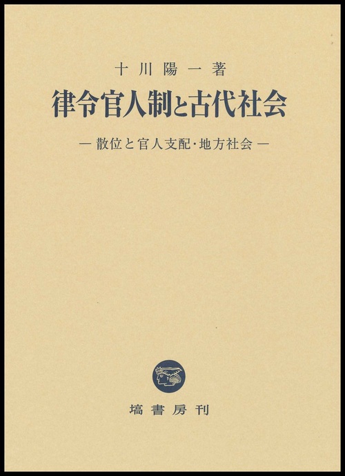 律令官人制と古代社会