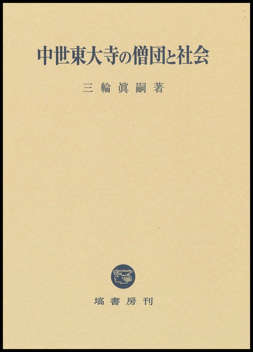 中世東大寺の僧団と社会
