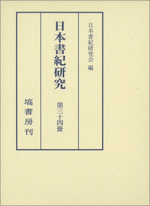 日本書紀研究