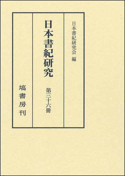 日本書紀研究 第三十六冊