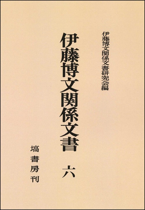 伊藤博文関係文書