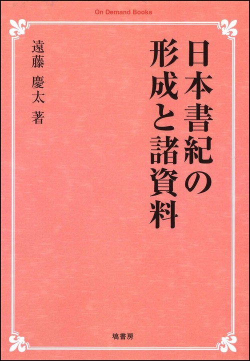 日本書紀の形成と諸資料