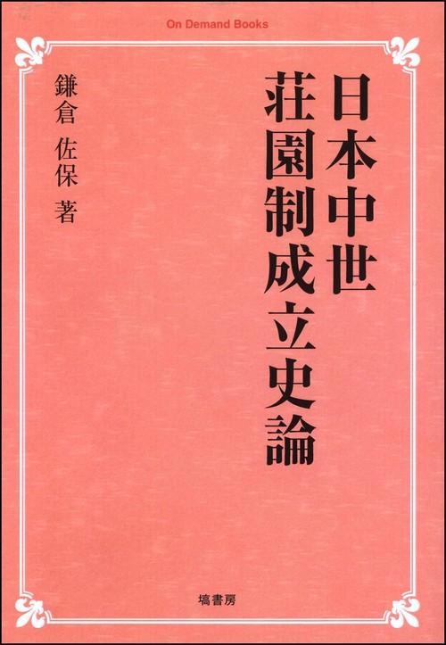 日本中世荘園制成立史論