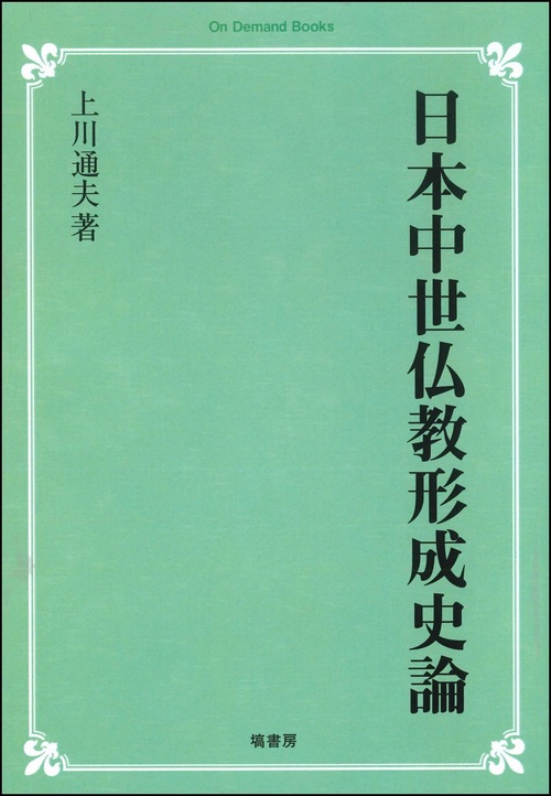 日本中世仏教形成史論【オンデマンド版】