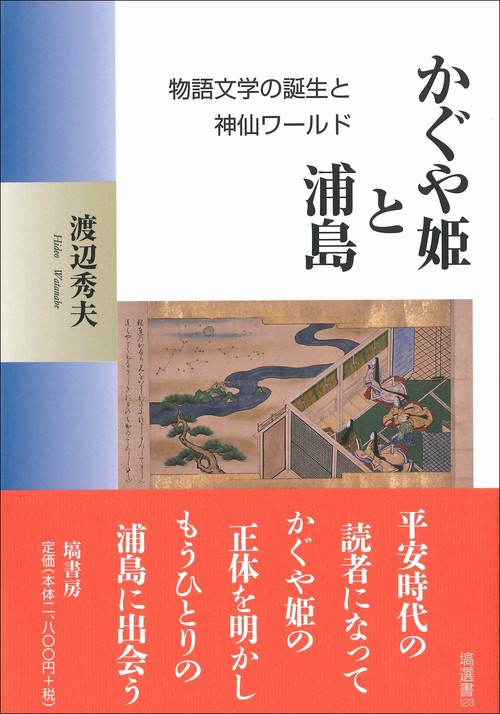 かぐや姫と浦島 物語文学の誕生と神仙ワールド