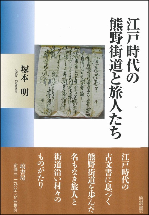 江戸時代の熊野街道と旅人たち