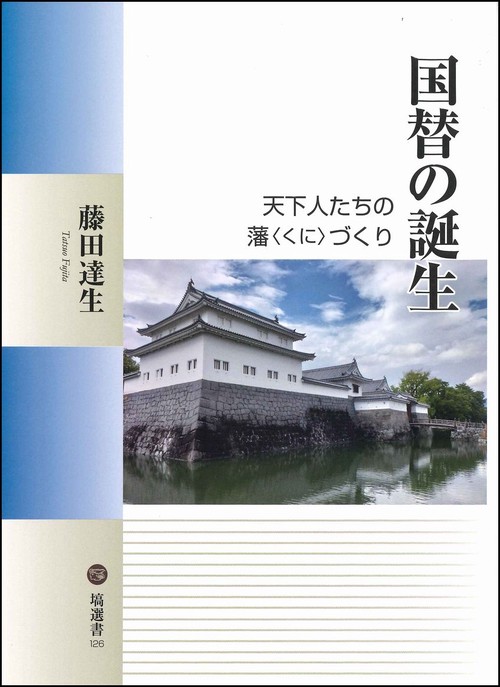 国替の誕生