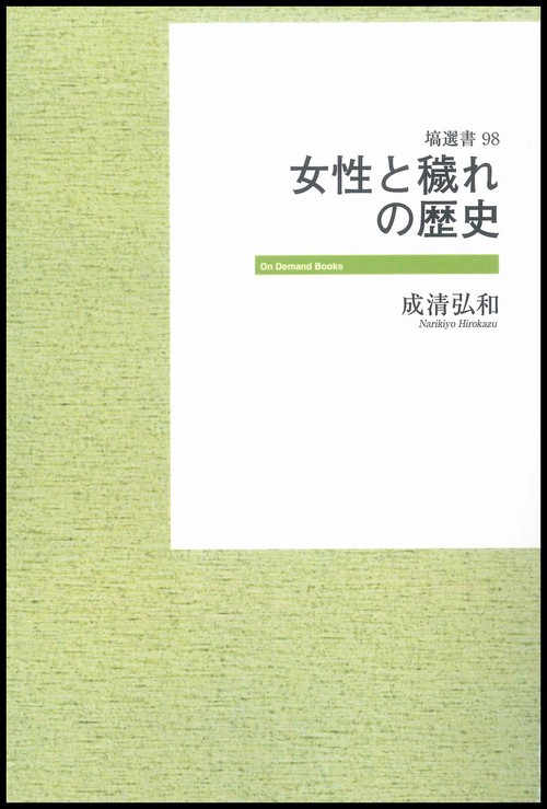 女性と穢れの歴史 ｵﾝﾃﾞﾏﾝﾄﾞ版