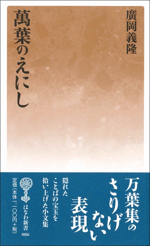 萬葉のえにし