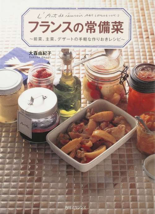 フランスの常備菜