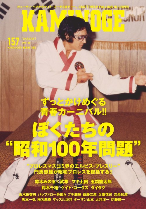 KAMINOGE157