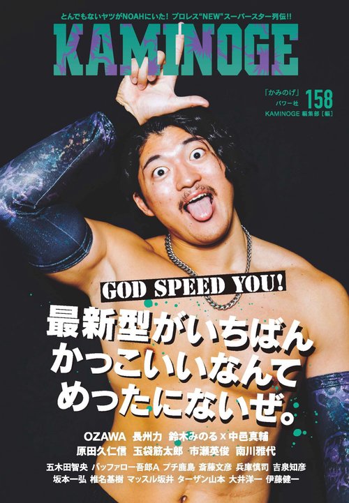 KAMINOGE158