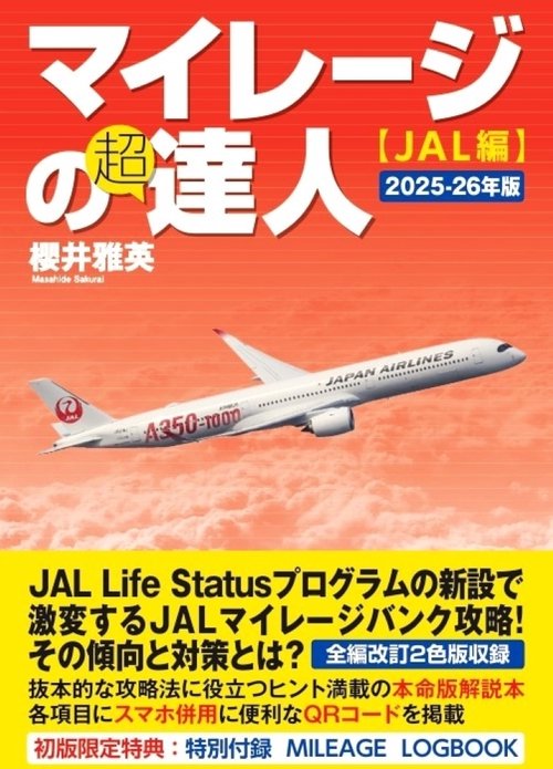 マイレージの超達人（JAL編）2025～2026年度版