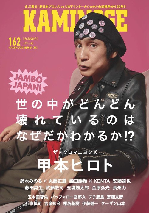 KAMINOGE162