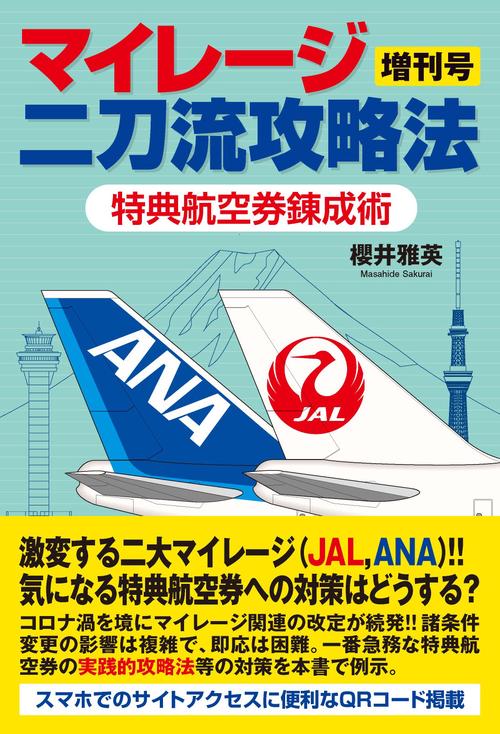 マイレージ二刀流攻略法増刊号