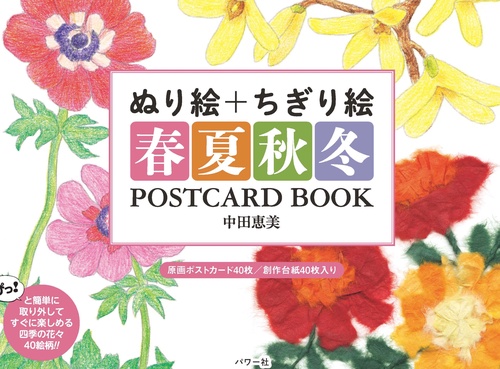 ぬり絵＋ちぎり絵春夏秋冬POSTCARD　BOOK