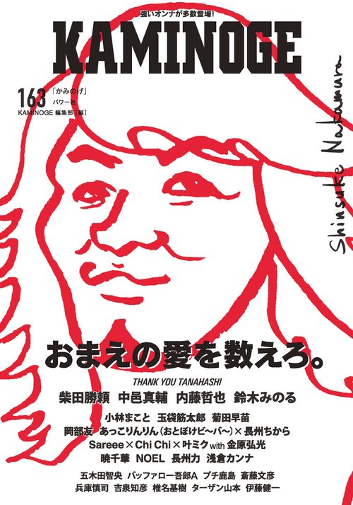 KAMINOGE163